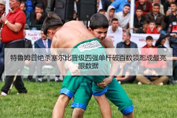 te-lu-mu-pu-jue-sha-sai-er-bi-jin-ji-si-qiang-dan-gan-po-bai-shu-ling-pao-cheng-zui-liang-yan-shu-ju-2-647.jpg
